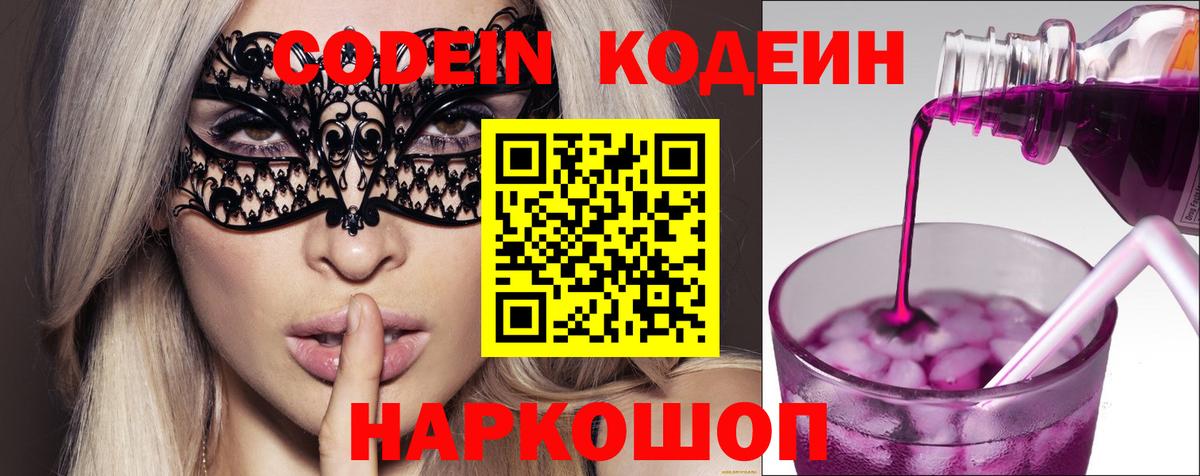 Кодеин напиток Lean (лин)  Вход с VPN  Конаково 